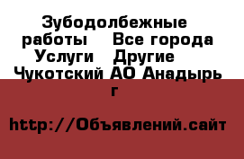 Зубодолбежные  работы. - Все города Услуги » Другие   . Чукотский АО,Анадырь г.